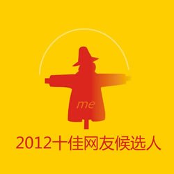 2012十佳网友候选人.jpg